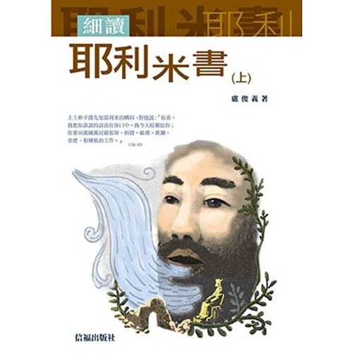 細讀耶利米書(上) 封面