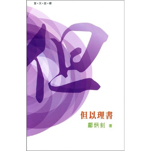 普天註釋--但以理書 封面