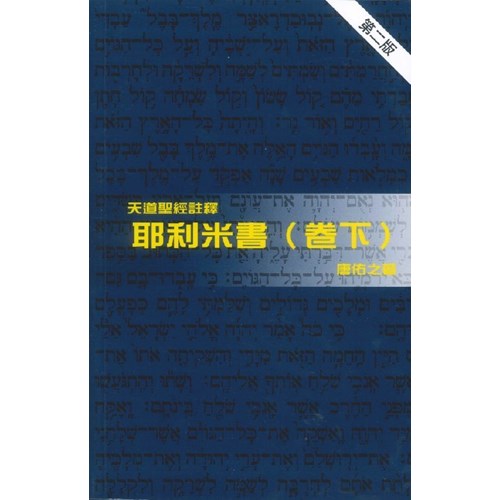天道聖經註釋--耶利米書(卷下) 封面
