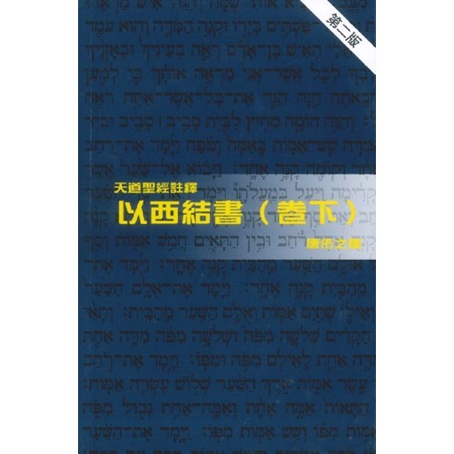 天道聖經註釋--以西結書(卷下) 封面