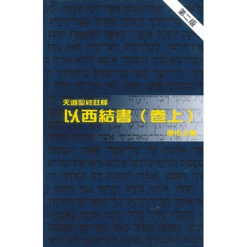 天道聖經註釋--以西結書(卷上) 封面