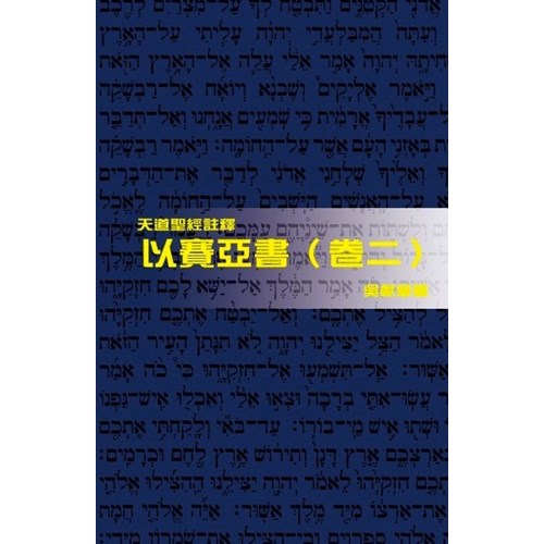 天道聖經註釋--以賽亞書(卷二) 封面