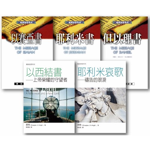 聖經信息系列套書(大先知書5本) 封面