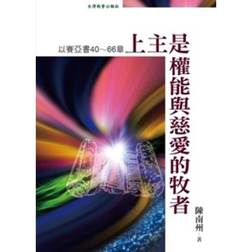 上主是權能與慈愛的牧者:以賽亞書40-66章 封面