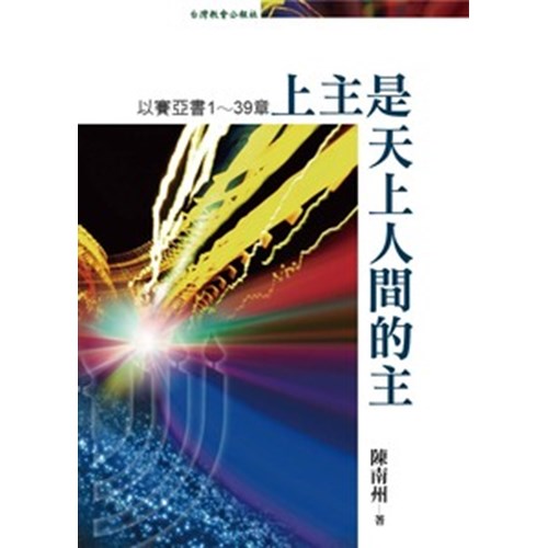 上主是天上人間的主:以賽亞書1-39章 封面