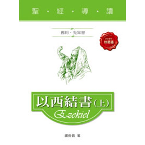 聖經導讀--以西結書(上) 封面