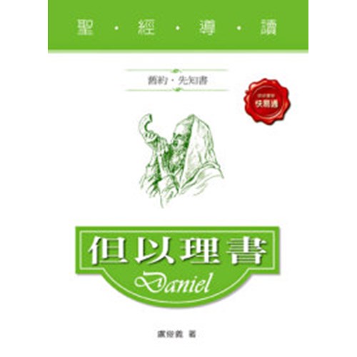 聖經導讀--但以理書 封面