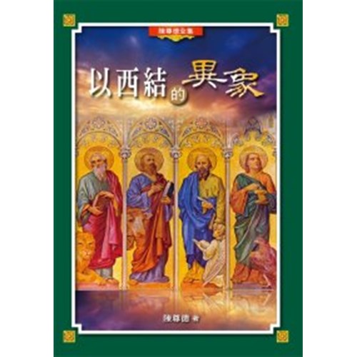 以西結的異象 封面