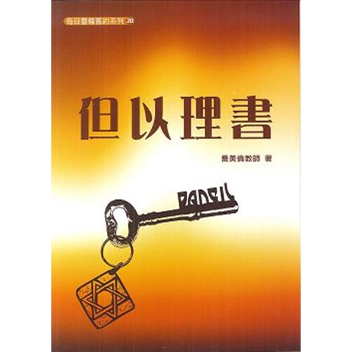 每日靈糧系列--但以理書(6週) 封面