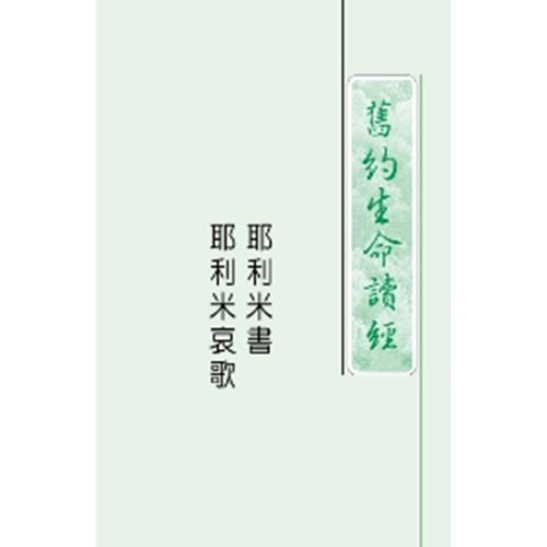 舊約生命讀經--耶利米書.耶利米哀歌 封面