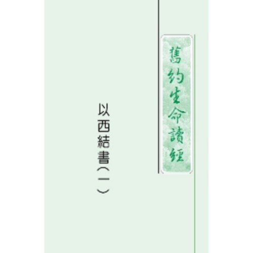 舊約生命讀經--以西結書(一) 封面