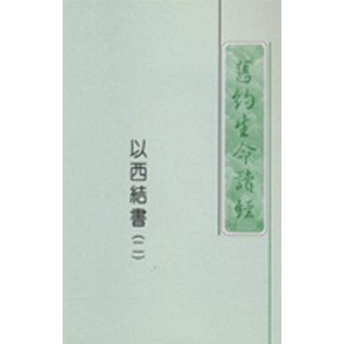 舊約生命讀經--以西結書(二) 封面