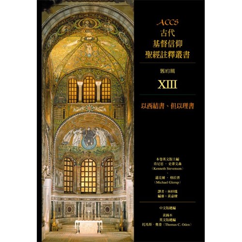 ACCS:以西結書.但以理書(精) 封面