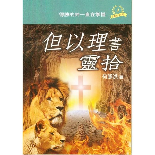 但以理書靈拾 封面