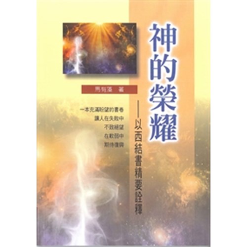 舊約系列12--神的榮耀-以西結書精要詮釋 封面