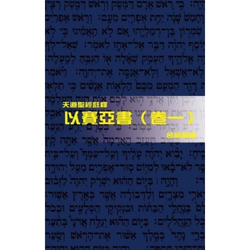 天道聖經註釋--以賽亞書(卷一) 封面