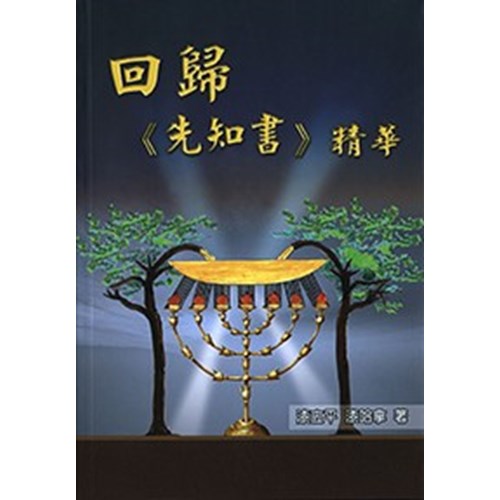 回歸先知書精華 封面