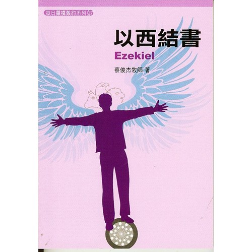 每日靈糧系列--以西結書(8週) 封面