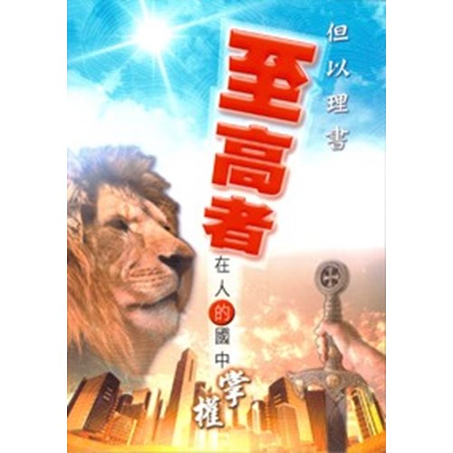 但以理書--至高者在人的國中掌權 封面
