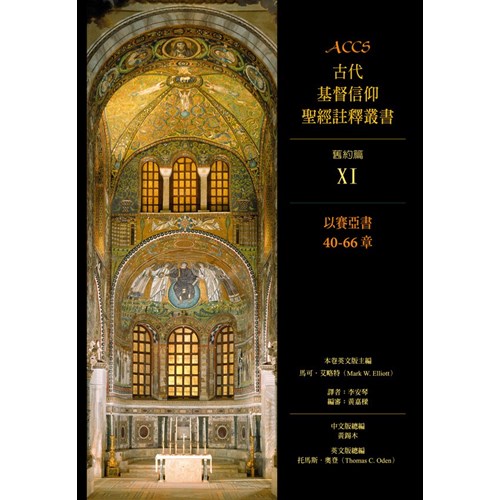 ACCS:以賽亞書40-66章(精) 封面