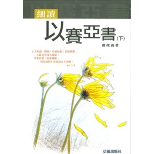 細讀以賽亞書(下) 封面