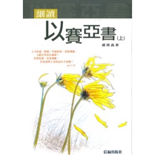 細讀以賽亞書(上) 封面