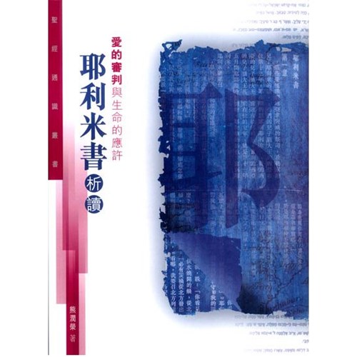 愛的審判與生命的應許--耶利米書析讀(聖經通識叢書) 封面