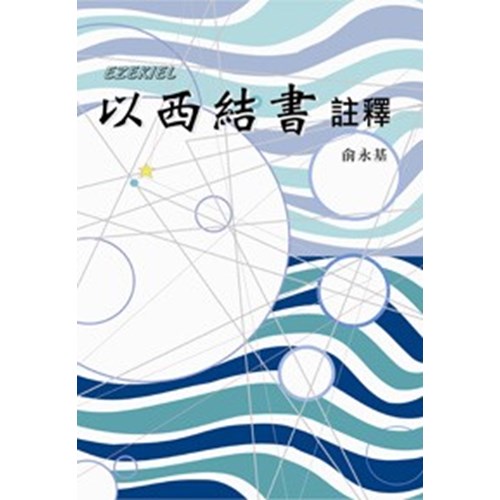 以西結書註釋 封面