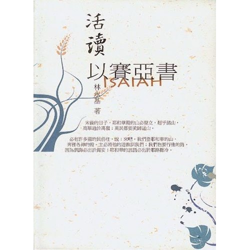 活讀以賽亞書(上下2冊不分售) 封面