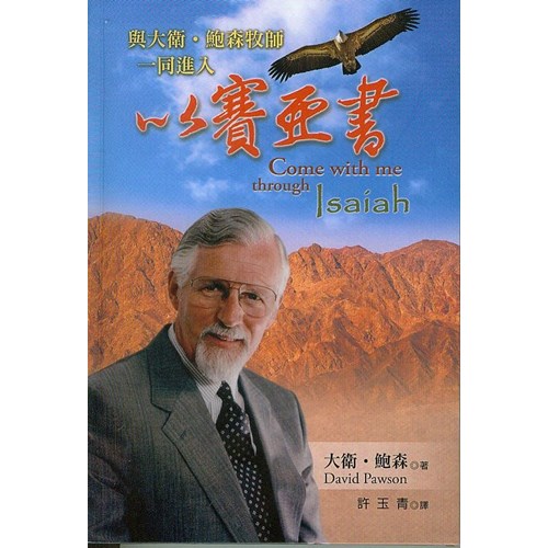以賽亞書--大衛鮑森 封面