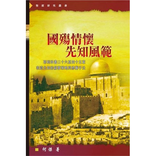 國殤情懷.先知風範--耶利米書二十六至四十五章表述先知的敘事策略與修辭手冊 封面