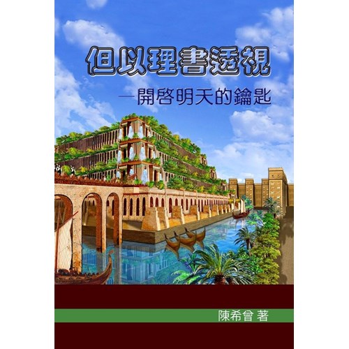 但以理書透視--開啟明天的鑰匙 封面