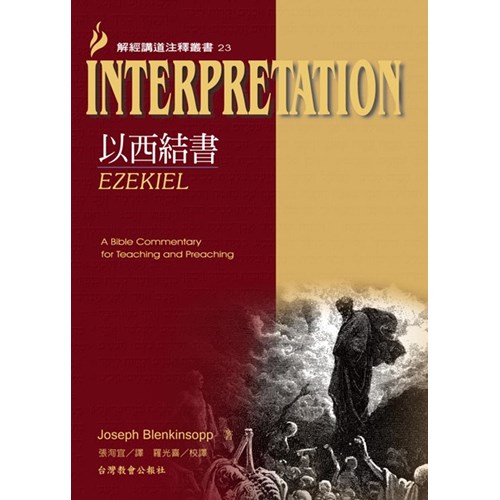 解經講道注釋叢書23--以西結書 封面