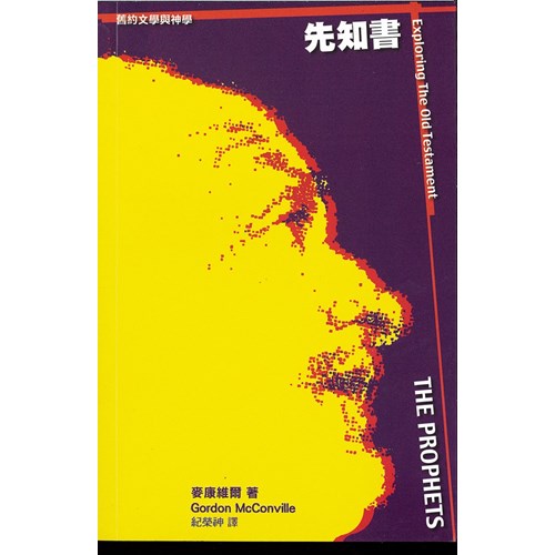 先知書--舊約文學與神學 封面