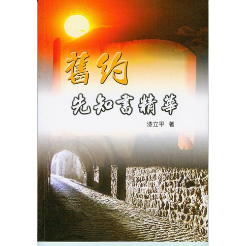 舊約先知書精華 封面