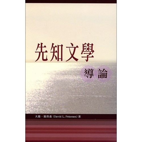 先知文學導論 封面