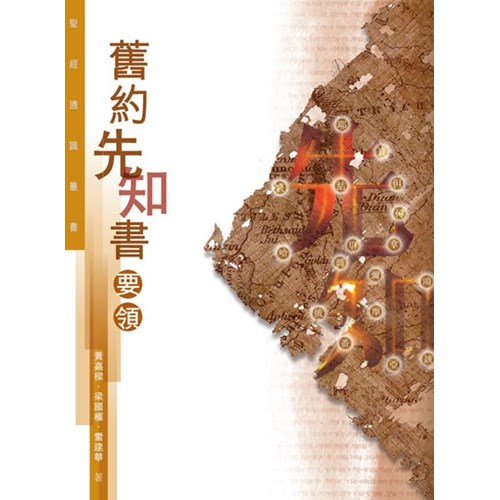 舊約先知書要領--聖經通識叢書(聖經通識叢書) 封面