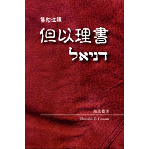 但以理書 封面