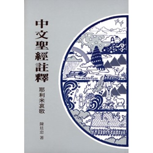 中文聖經註釋--耶利米哀歌 封面