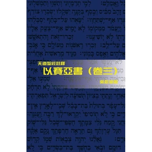 天道聖經註釋--以賽亞書(卷三) 封面