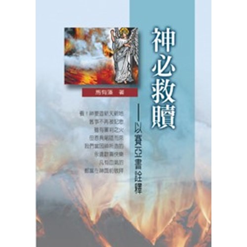 舊約系列8--神必救贖-以賽亞書詮釋 封面