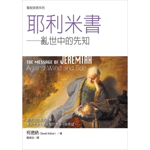 聖經信息系列--耶利米書 封面