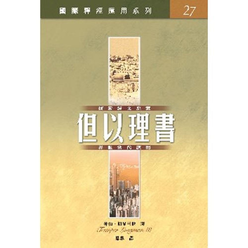 國際釋經應用系列--但以理書 封面