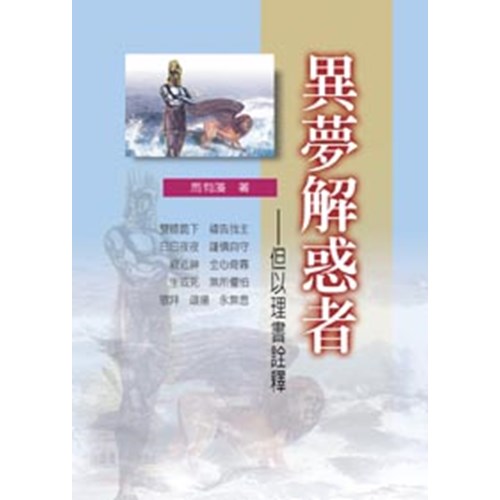 舊約系列9--異夢解惑者-但以理書詮釋 封面