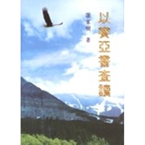 以賽亞書查讀 封面