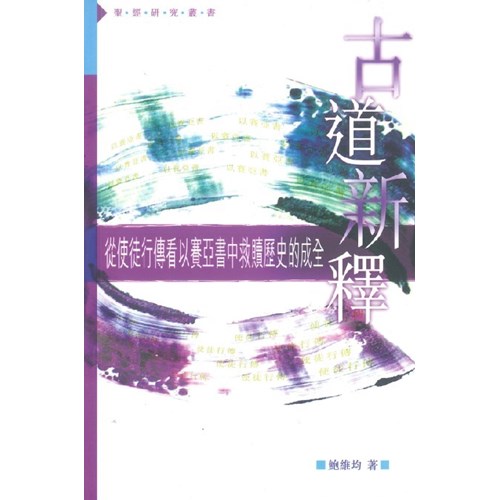 古道新釋--從使徒行傳看以賽亞書中救贖歷史的成全 封面