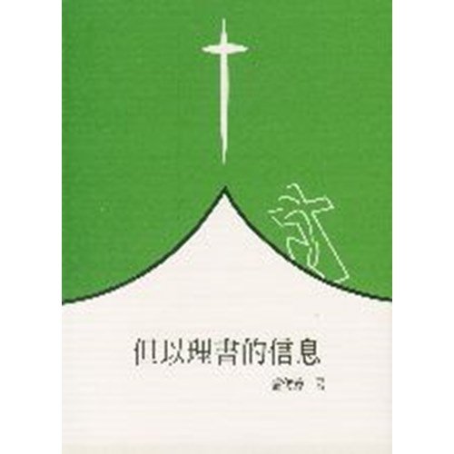 聖經信息--但以理書的信息 封面