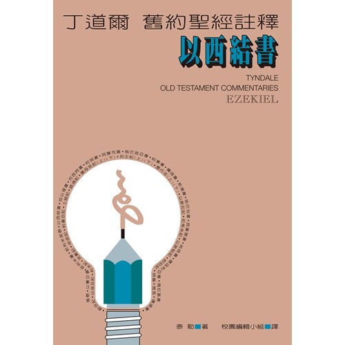 丁道爾舊約註釋--以西結書 封面