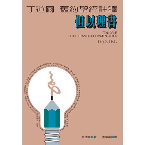 丁道爾舊約註釋--但以理書 封面