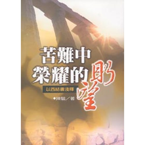 苦難中榮耀的盼望--以西結書淺釋 封面
